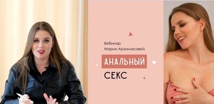 Про Анальный секс (Вебинар)