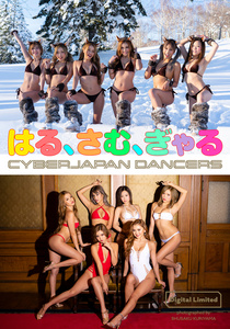 2019.04.05 【デジタル限定】CYBERJAPAN DANCERS写真集「はる、さむ、ぎゃる」 週プレ PHOTO BOOK.jpg