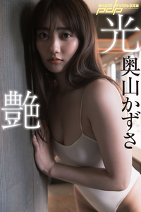 2021.04.05 奥山かずさ　光艶 週刊ポストデジタル写真集.png