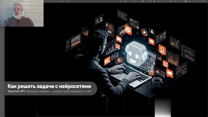 Как решать задачи с нейросетями (2025) Видеокурс