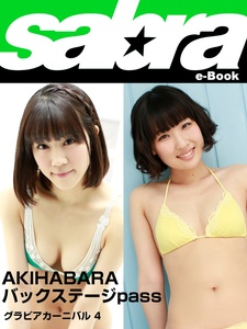 2017.10.27 グラビアカーニバル　AKIHABARA バックステージpass 佐藤栞、石川不二夏4 [sabra net e-Book].jpg