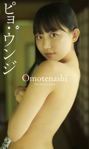 2022.08.22 【デジタル限定】ピョ・ウンジ写真集「Omotenashi～Pyo Eunji in Japan～」 週プレ PHOTO BOOK.png